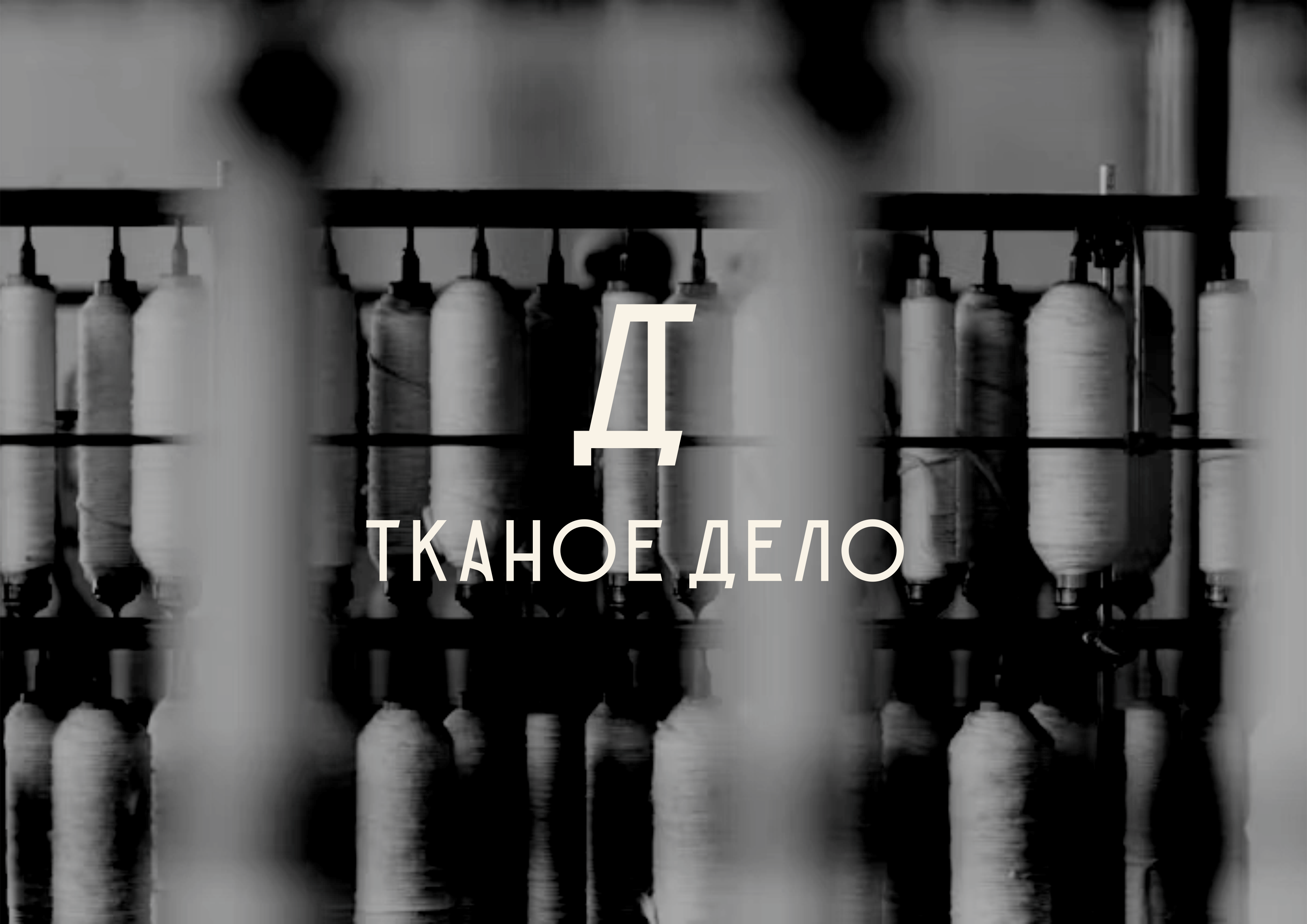 Нейминг для поставщика трикотажа и тканей